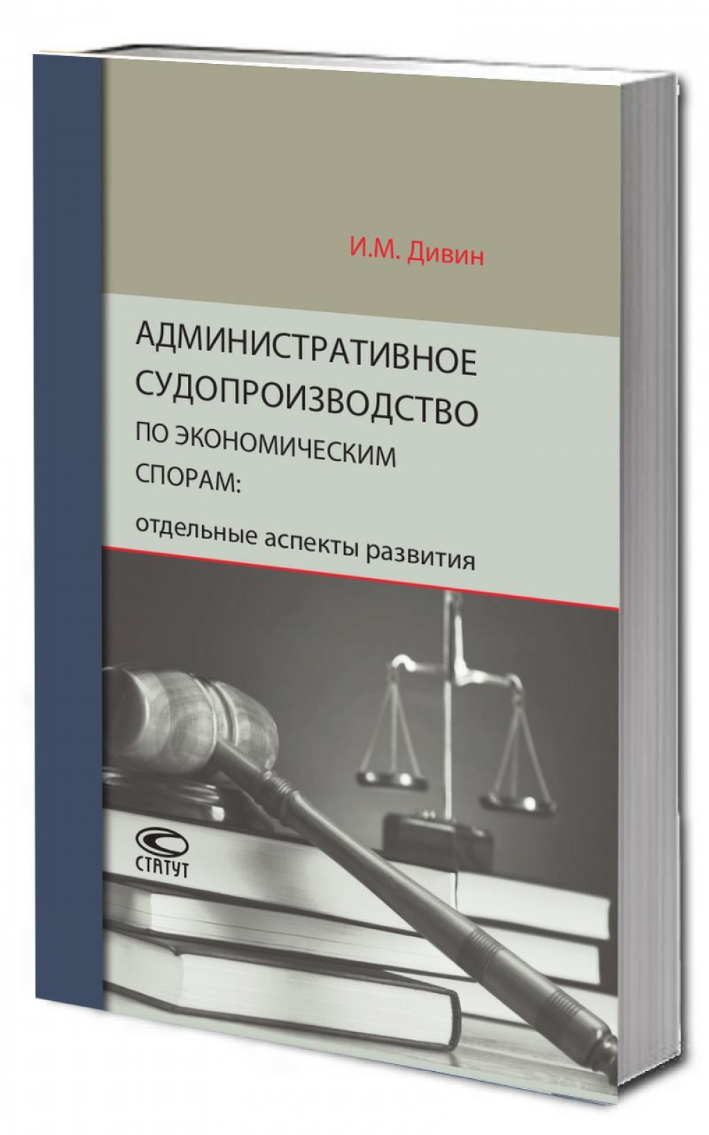 Административное судопроизводство по экономическим спорам: отдельные аспекты развития