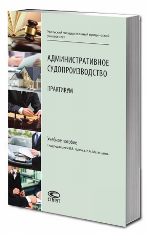 Административное судопроизводство: Практикум: Учебное пособие