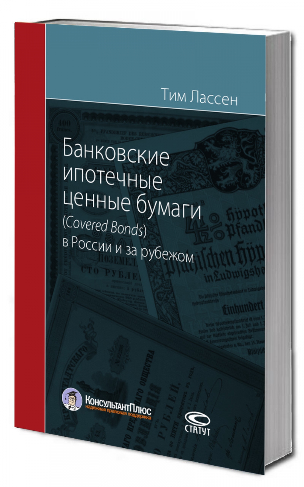 Банковские ипотечные ценные бумаги (Сovered Bonds) в России и за рубежом.