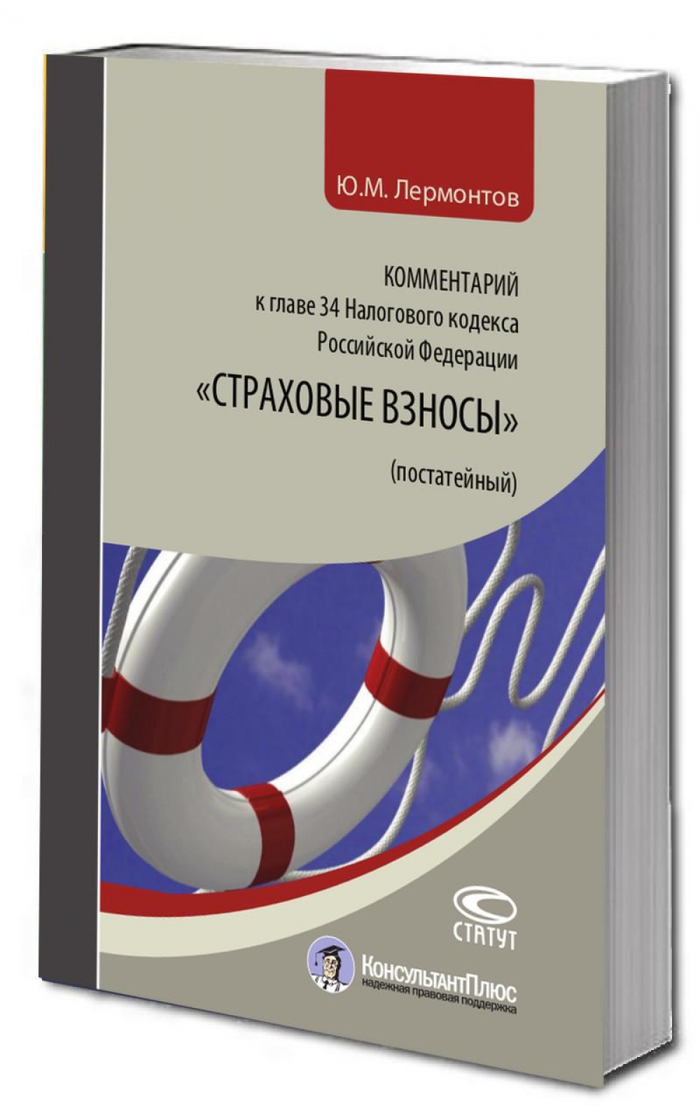 Комментарий к главе 34 Налогового кодекса Российской Федерации «Страховые взносы» (постатейный).