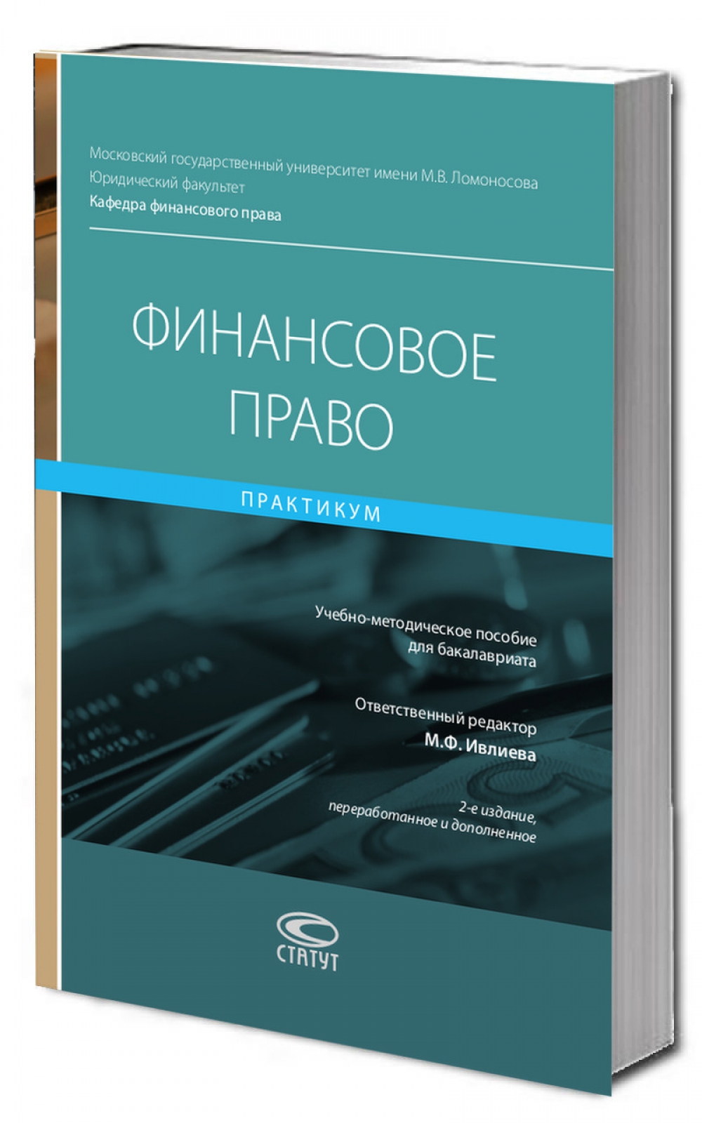 Финансовое право: практикум: учебно-методическое пособие для бакалавриата