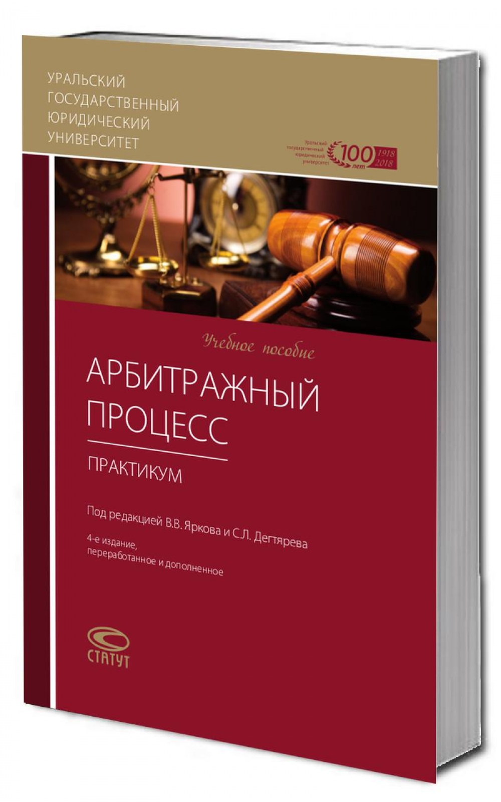 Арбитражный процесс: Практикум: Учебное пособие – 4-е изд.,перераб. и доп.