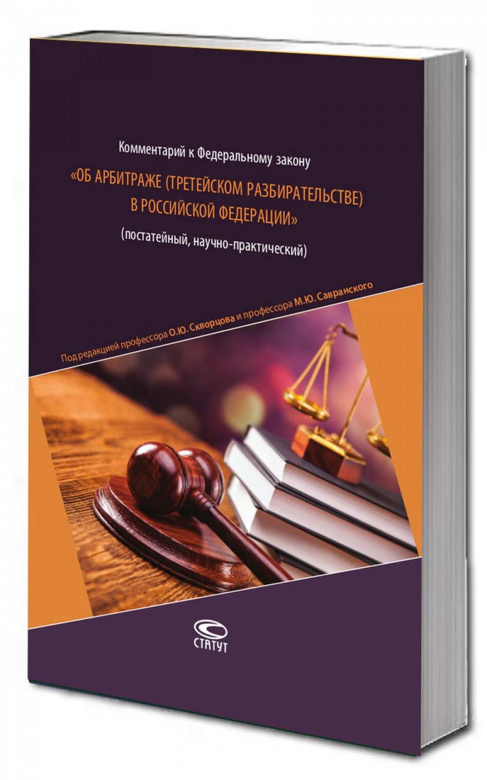 Комментарий к ФЗ «Об арбитраже (третейском разбирательстве) в Российской Федерации