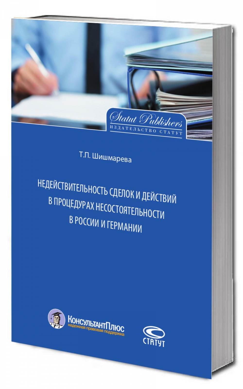 Недействительность сделок и действий в процедурах несостоятельности в России и Германии