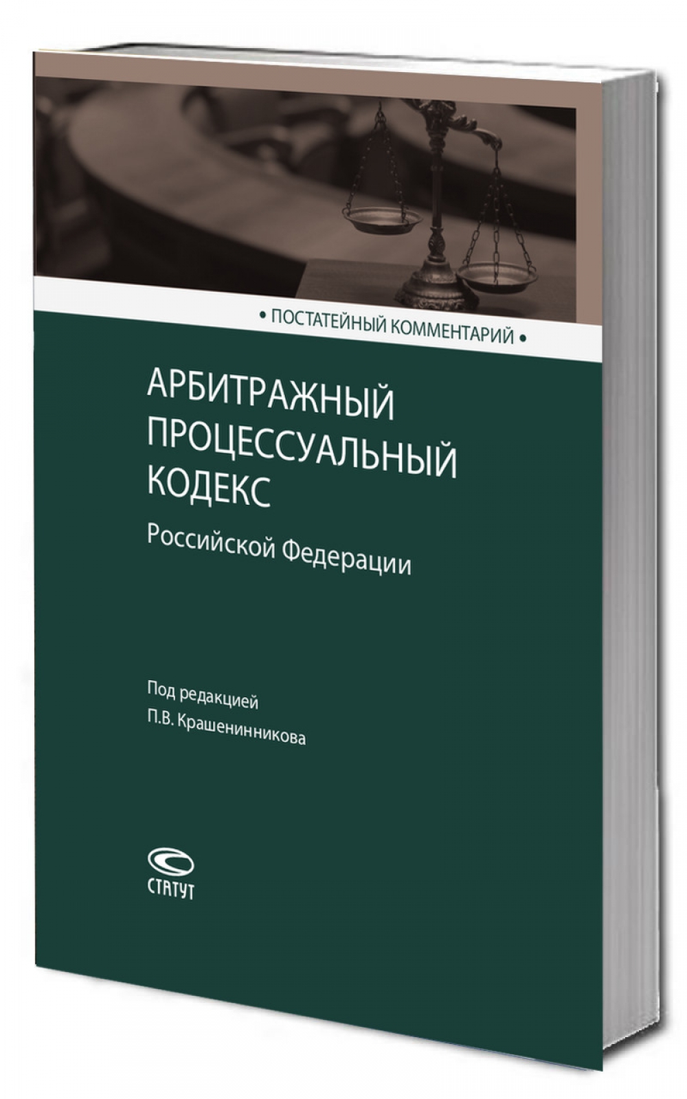 Постатейный комментарий к Арбитражному процессуальному кодексу Российской Федерации