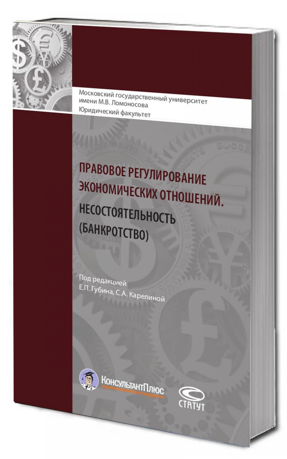 Правовое регулирование экономических отношений. Несостоятельность (банкротство)
