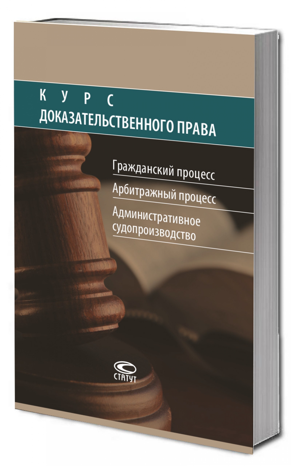 Курс доказательственного права: Гражданский процесс. Арбитражный процесс. Административное судопроизводство