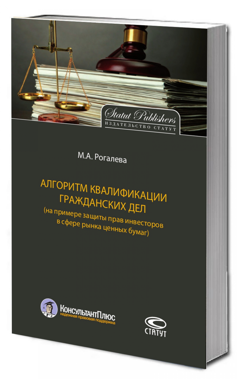 Алгоритм квалификации гражданских дел (на примере защиты прав инвесторов в сфере рынка ценных бумаг)