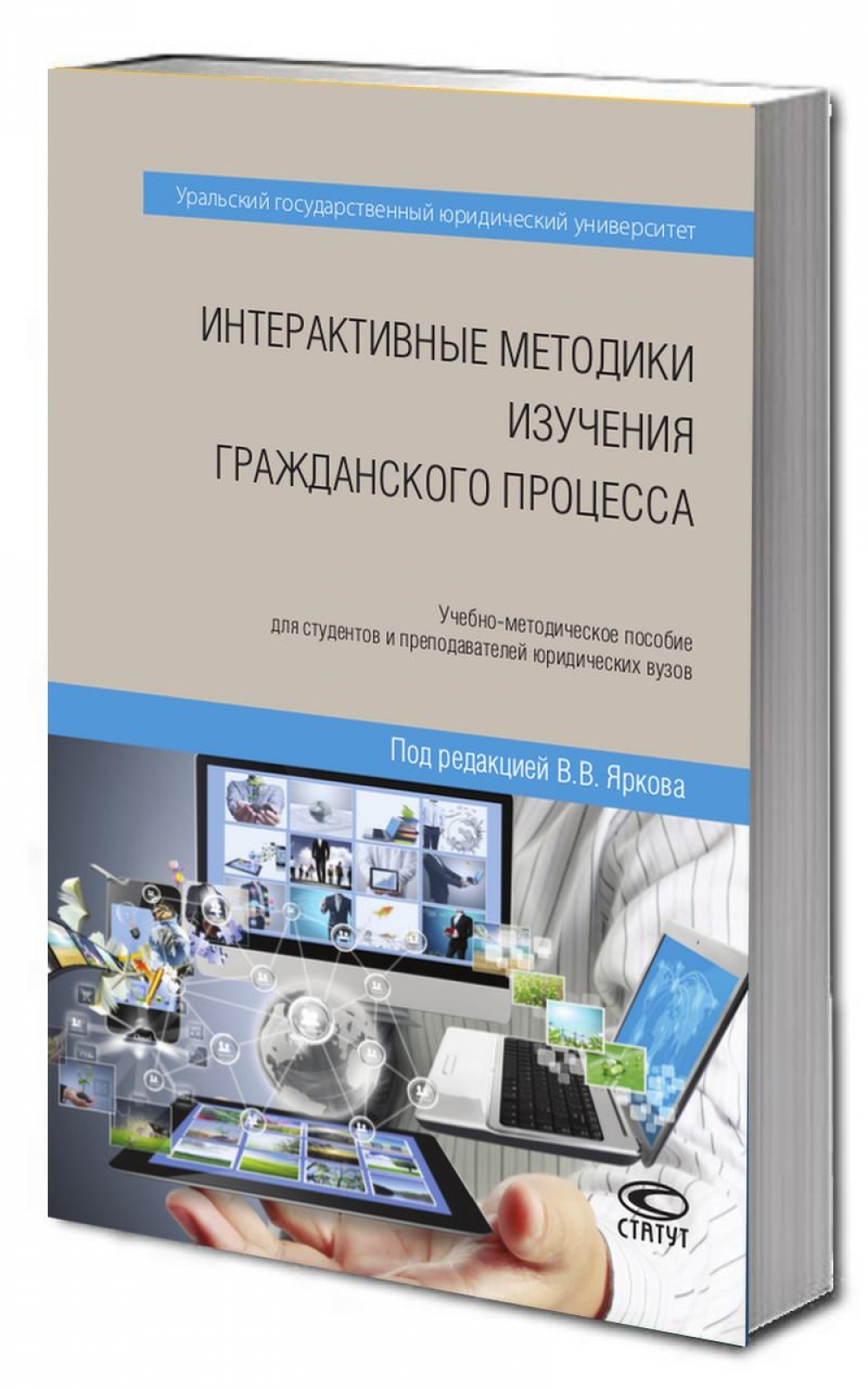 Интерактивные методики изучения гражданского процесса: Учебно-методическое пособие
