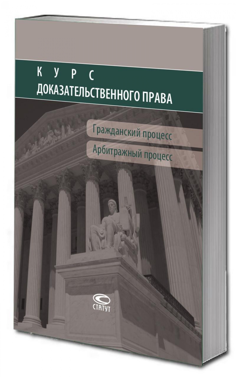 Курс доказательственного права: Гражданский процесс. Арбитражный процесс