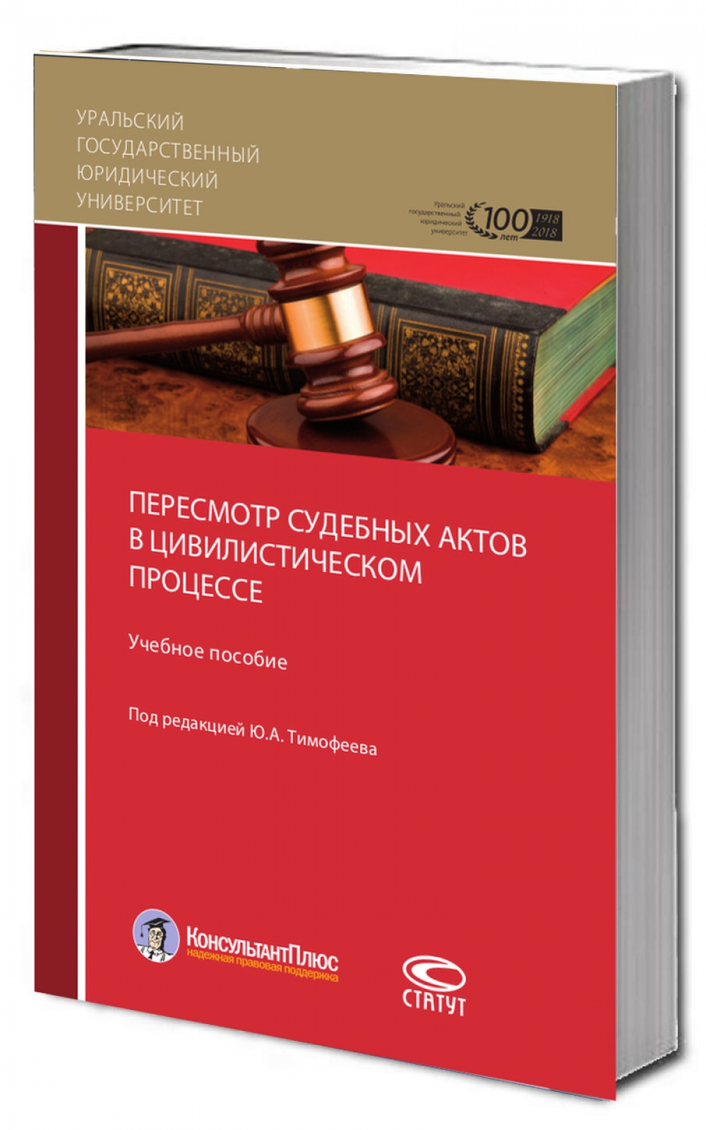 Пересмотр судебных актов в цивилистическом процессе: Учебное пособие