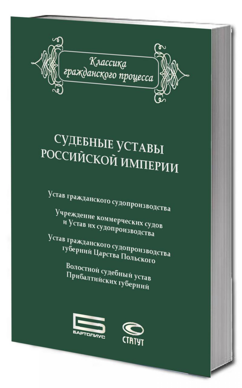 Судебные уставы Российской империи (в сфере гражданской юрисдикции)