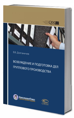 Возбуждение и подготовка дел группового производства