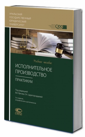 Исполнительное производство: Практикум – 3-е изд.,испр. и доп.