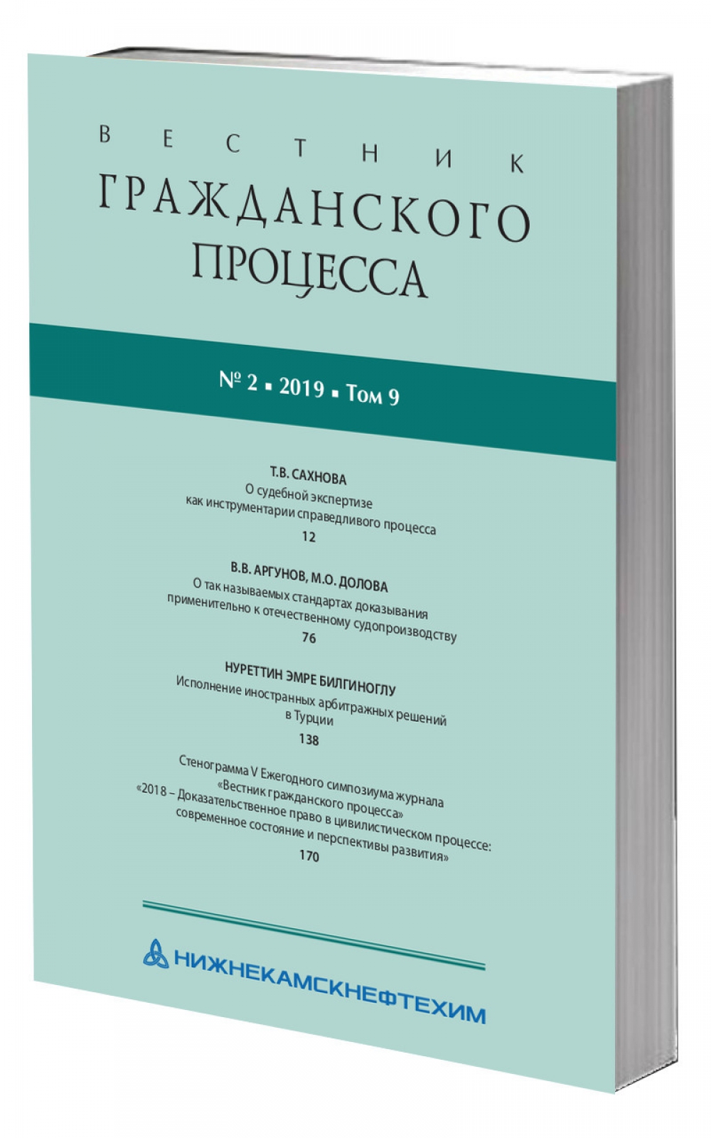 Вестник гражданского процесса №2 за 2019