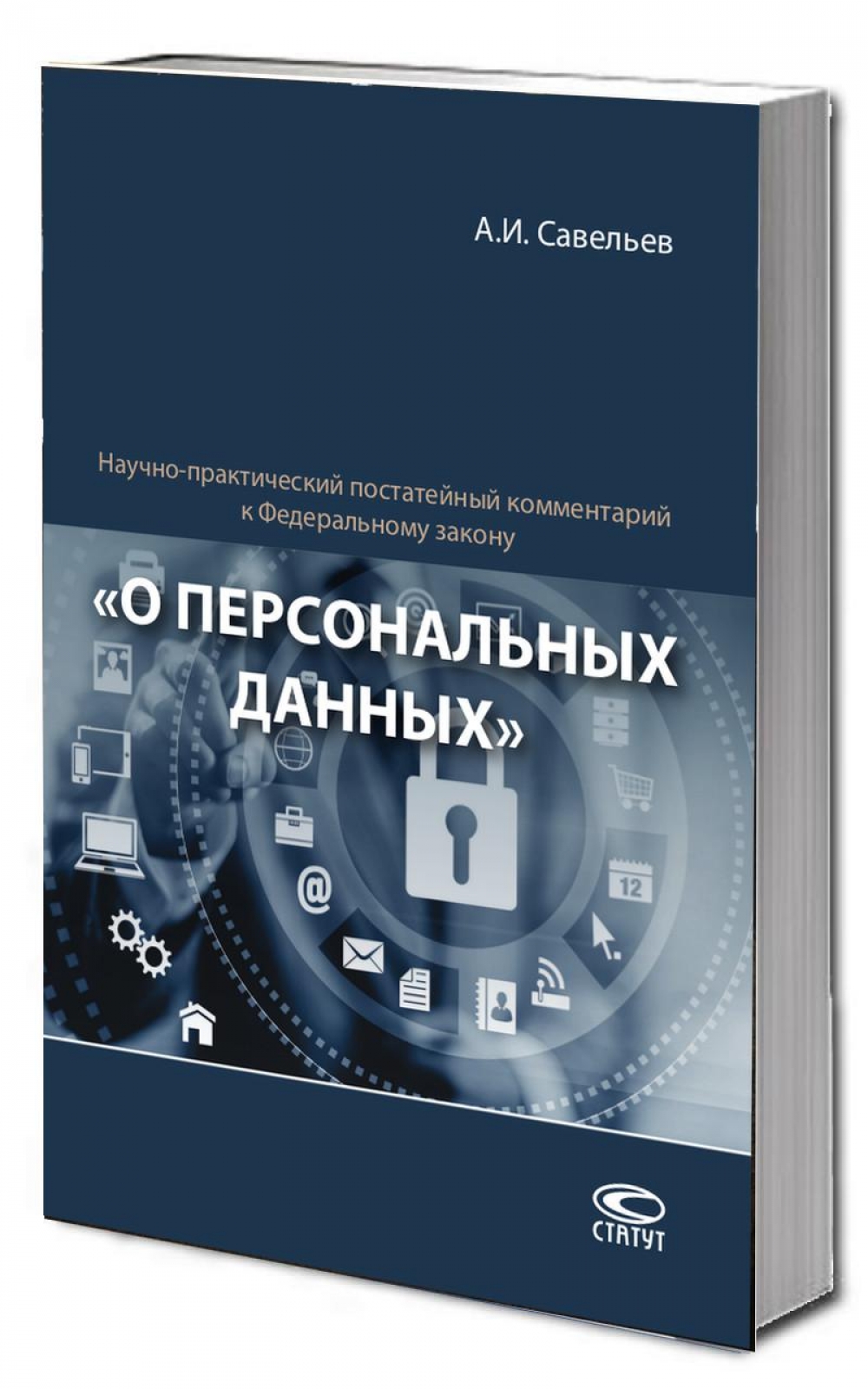 Научно-практический постатейный комментарий к Федеральному закону «О персональных данных»