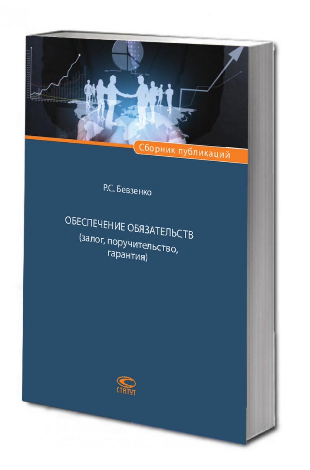 Обеспечение обязательств (залог, поручительство, гарантия):Сборник публикаций