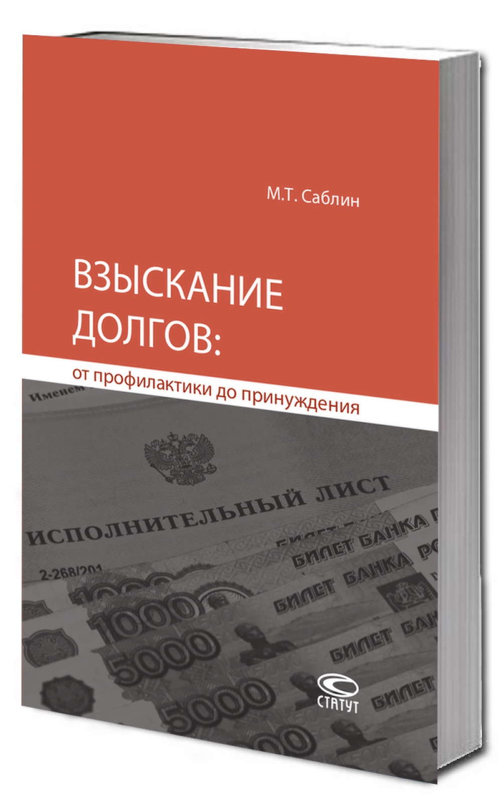 Взыскание долгов: от профилактики до принуждения. – 4-е изд., исправ. и доп