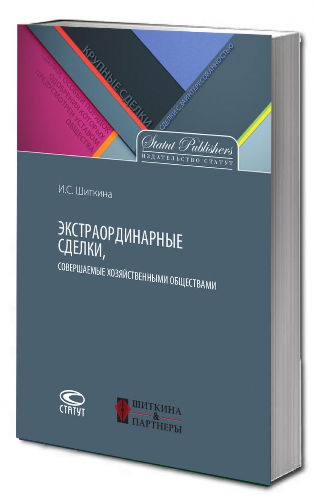 Экстраординарные сделки, совершаемые хозяйственными обществами