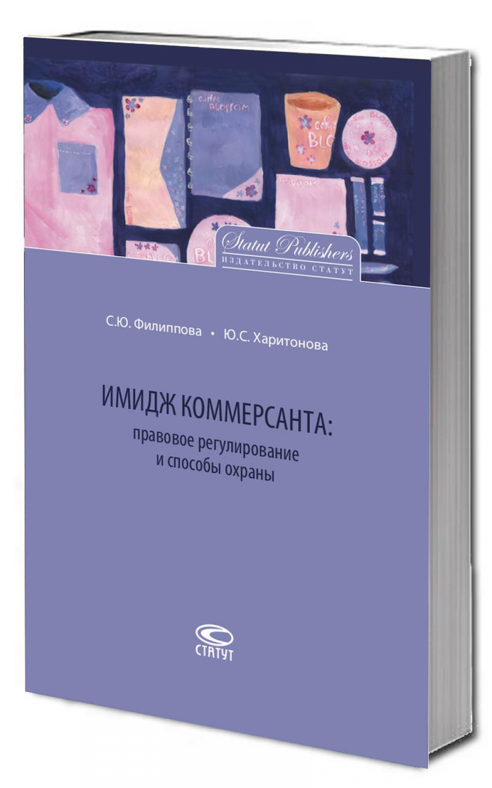 Имидж коммерсанта:правовое регулирование и способы охраны