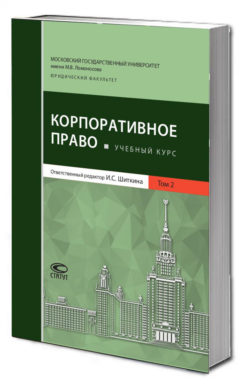 Корпоративное право: Учебный курс. В 2 т. Т. 2