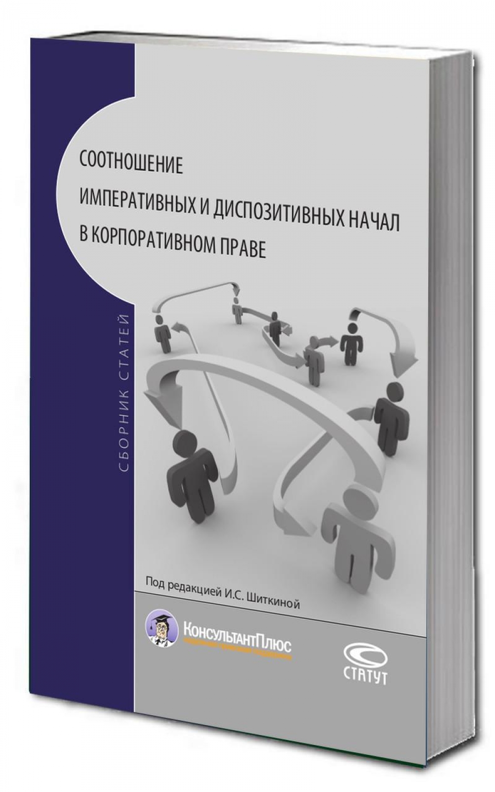 Соотношение императивных и диспозитивных начал в корпоративном праве