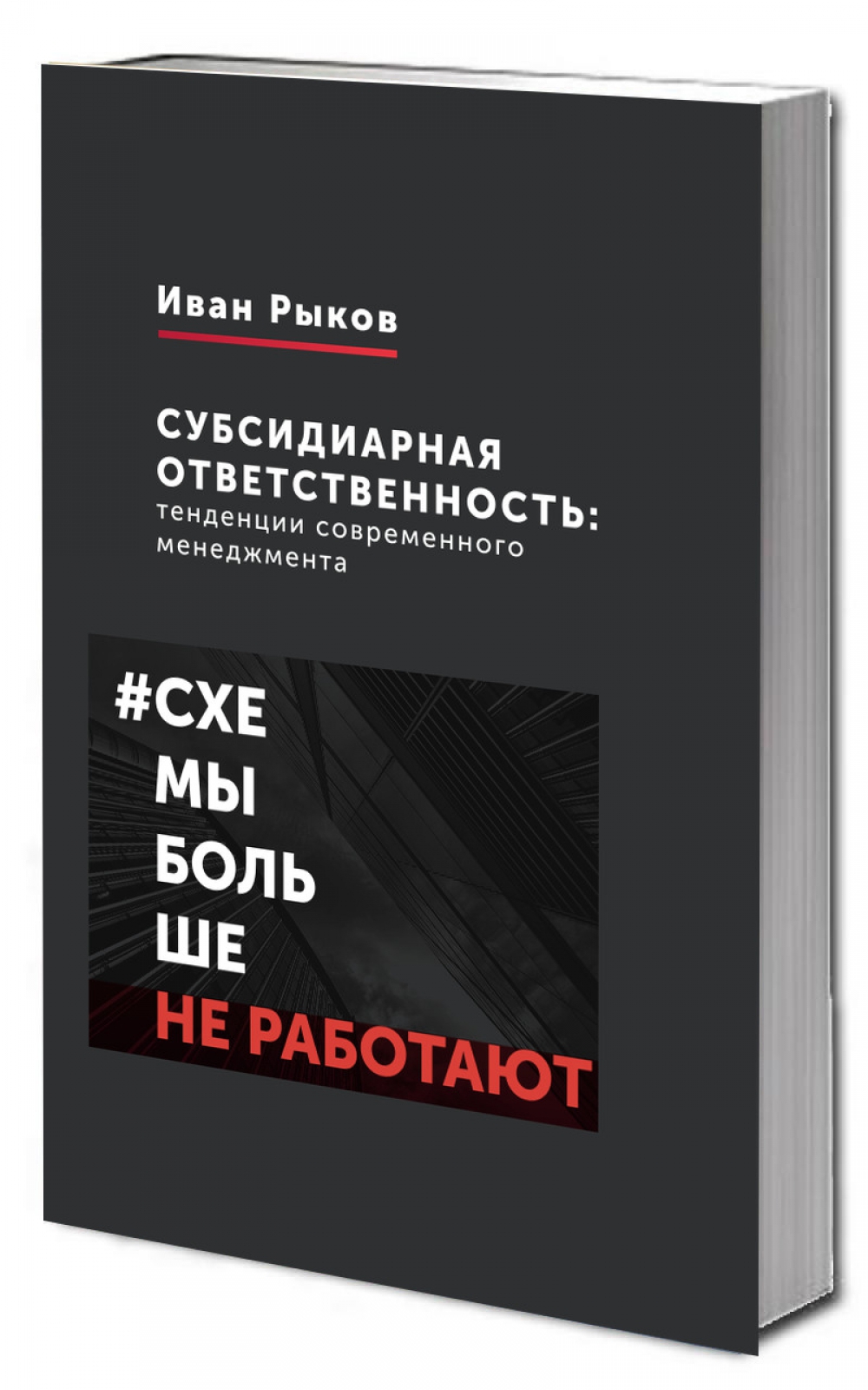 Субсидиарная ответственность: тенденции современного менеджмента.