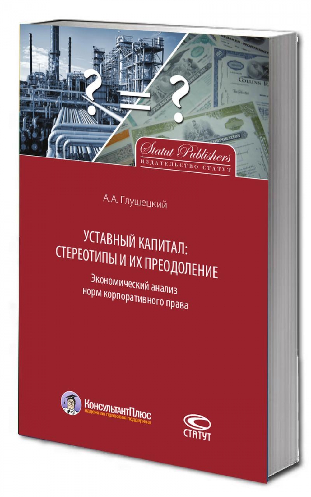 Уставный капитал: стереотипы и их преодоление. Экономический анализ норм корпоративного права