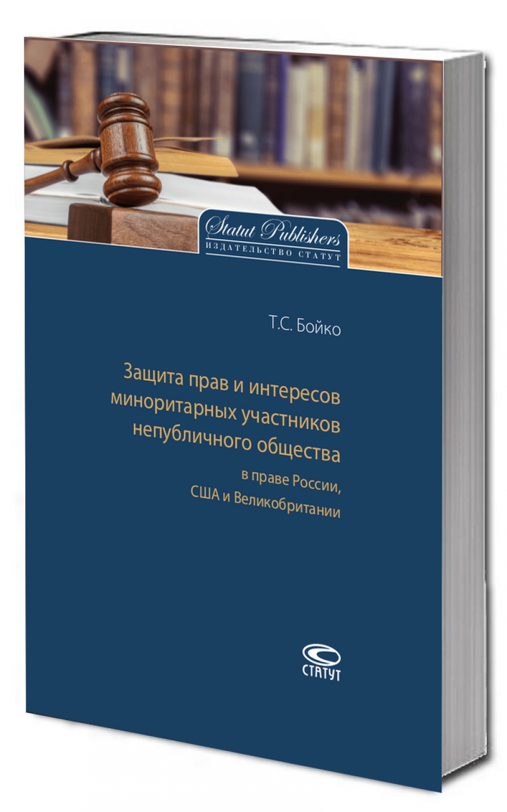Защита прав и интересов миноритарных участников непубличного общества в праве России, США и Великобритании.