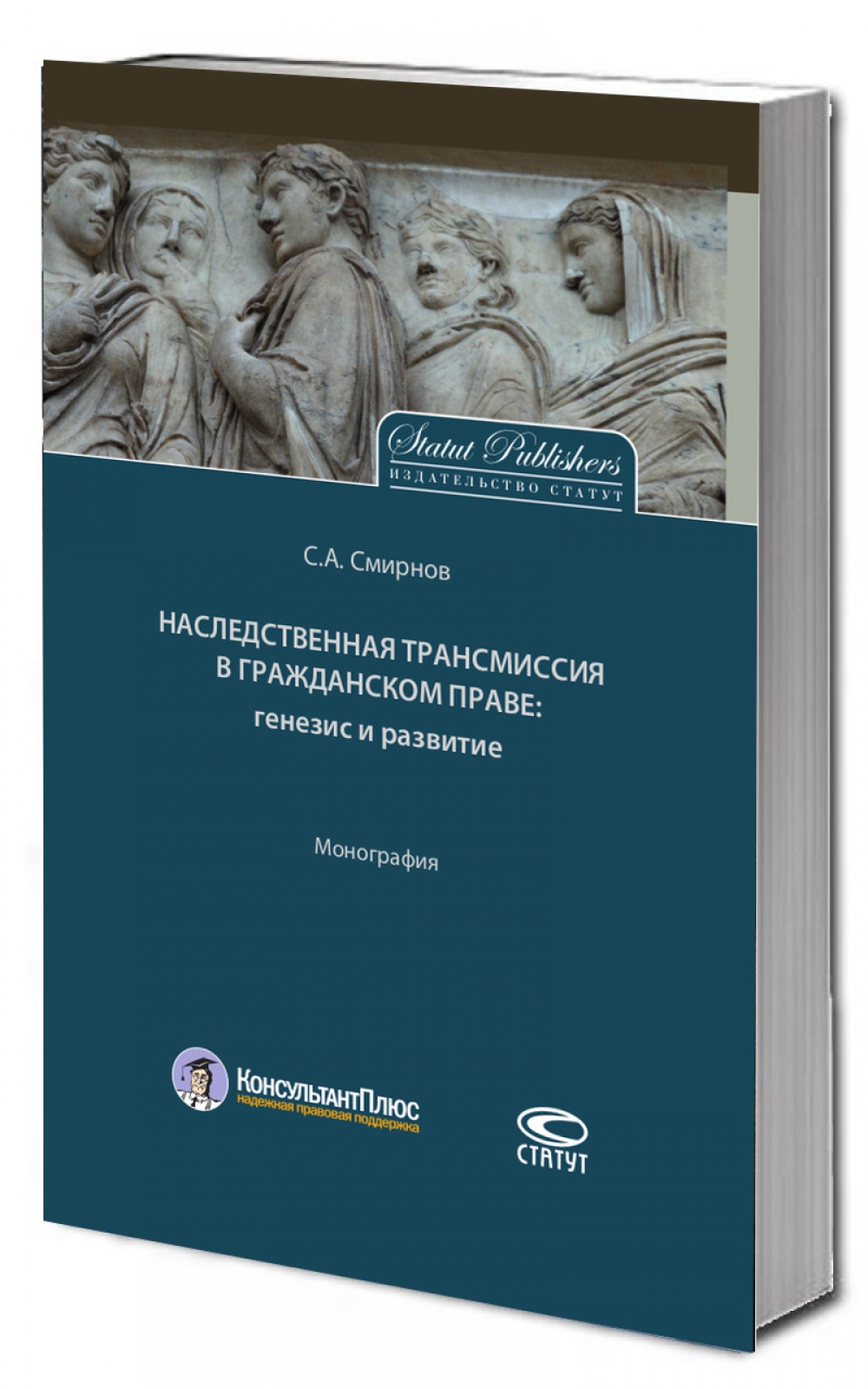 Наследственная трансмиссия в гражданском праве: генезис и развитие: Монография.