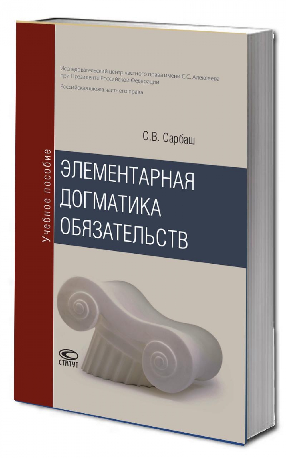 Элементарная догматика обязательств: Учебное пособие – 2-е изд.