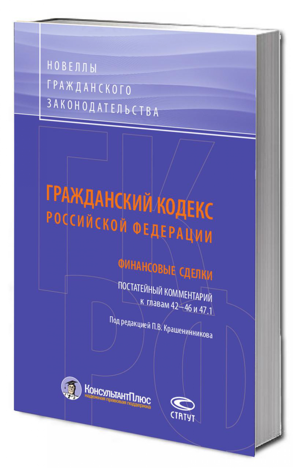 Гражданский кодекс Российской Федерации: Финансовые сделки. Постатейный комментарий к главам 42–46 и 47.1