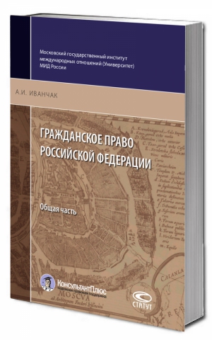 Гражданское право Российской Федерации: Общая часть. 2-е изд., перераб. и доп.