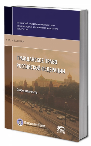 Гражданское право Российской Федерации: Особенная часть. 2-е изд., перераб. и доп.