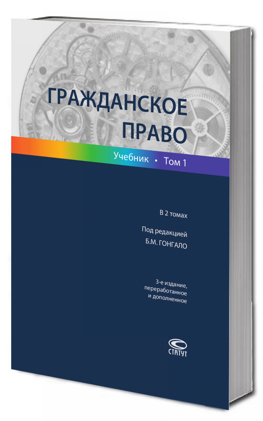 Гражданское право: Учебник. В 2 т. Т. 1. - 3-е изд.