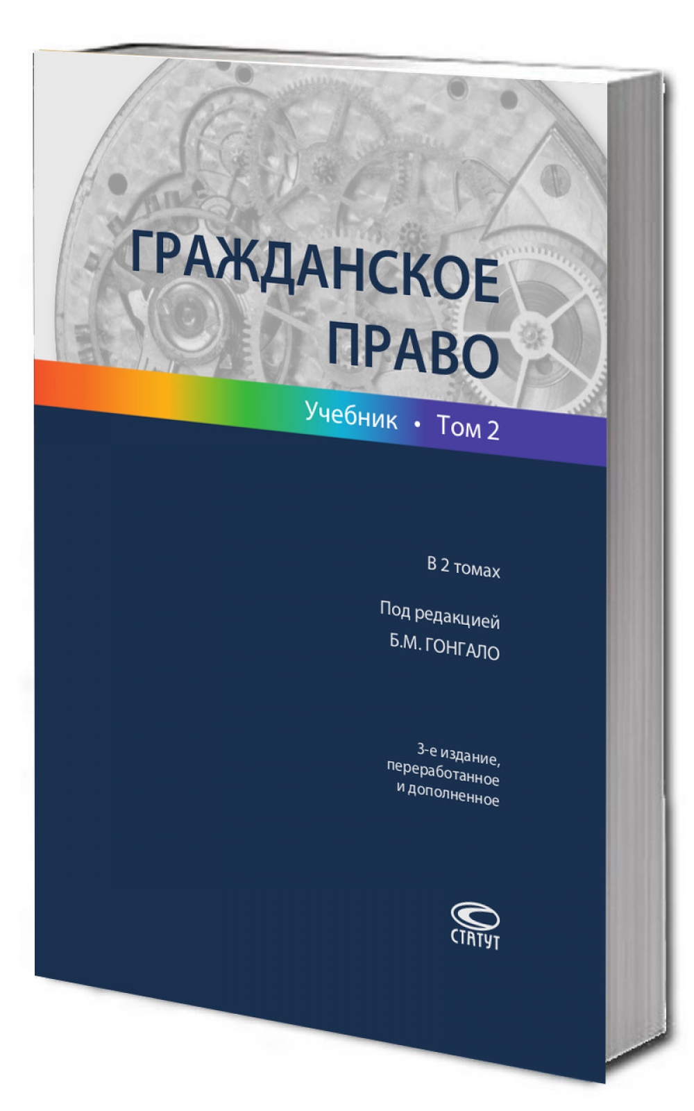 Гражданское право: Учебник. В 2 т. Т. 2. – 3-е изд.