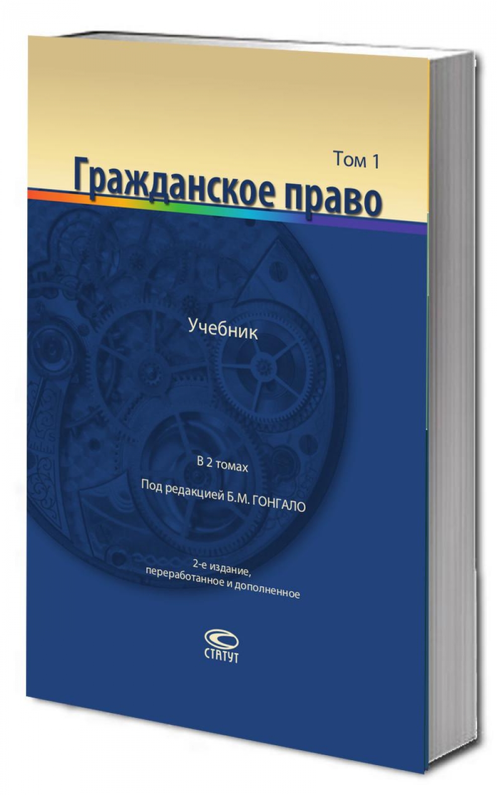 Гражданское право: Учебник. В 2 т. Том 1. 2-е изд. перераб. и доп.