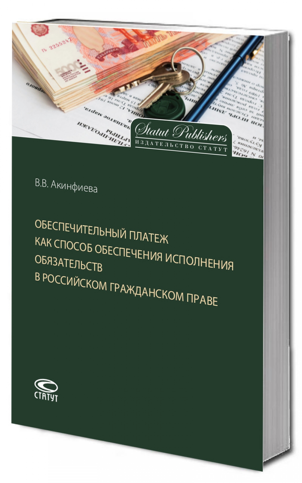 Обеспечительный платеж как способ обеспечения исполнения обязательств в российском гражданском праве: Монография.