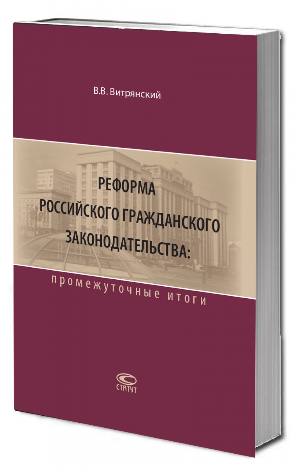 Реформа российского гражданского законодательства: промежуточные итоги. – 2-е изд.