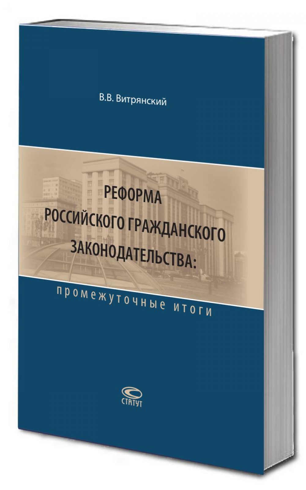 Реформа российского гражданского законодательства: промежуточные итоги.