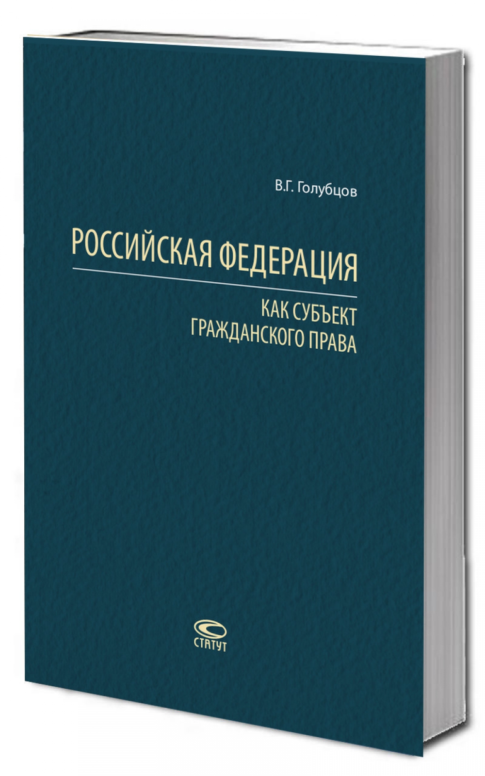 Российская Федерация как субъект гражданского права