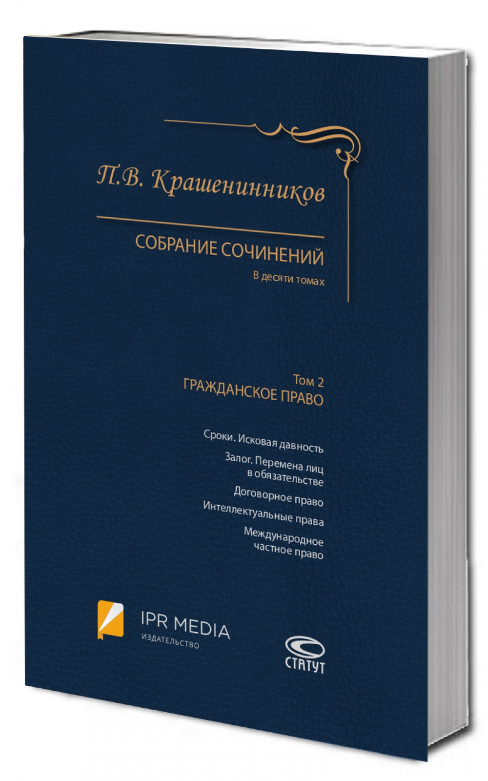 Собрание сочинений: В 10 т. Т. 2: Гражданское право.