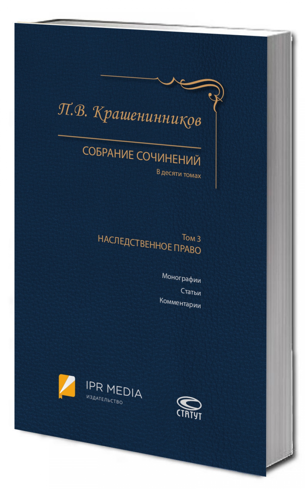 Собрание сочинений: В 10 т. Т. 3: Наследственное право
