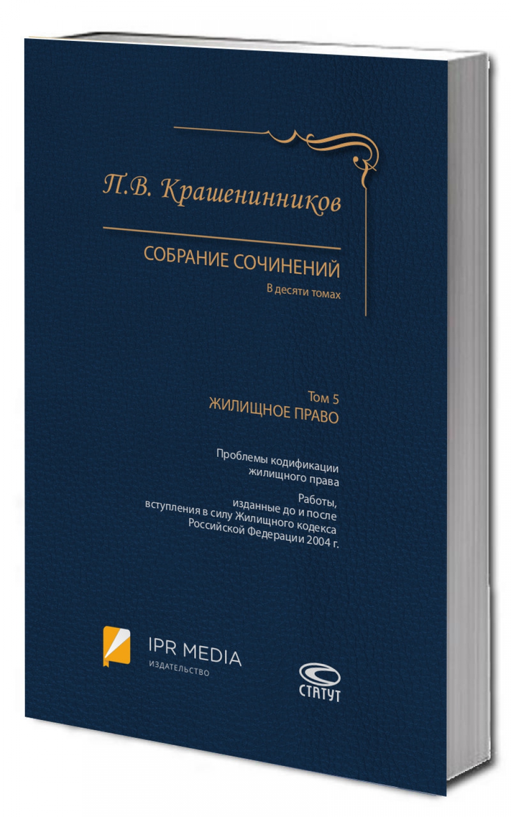 Собрание сочинений: В 10 т. Т. 5: Жилищное право