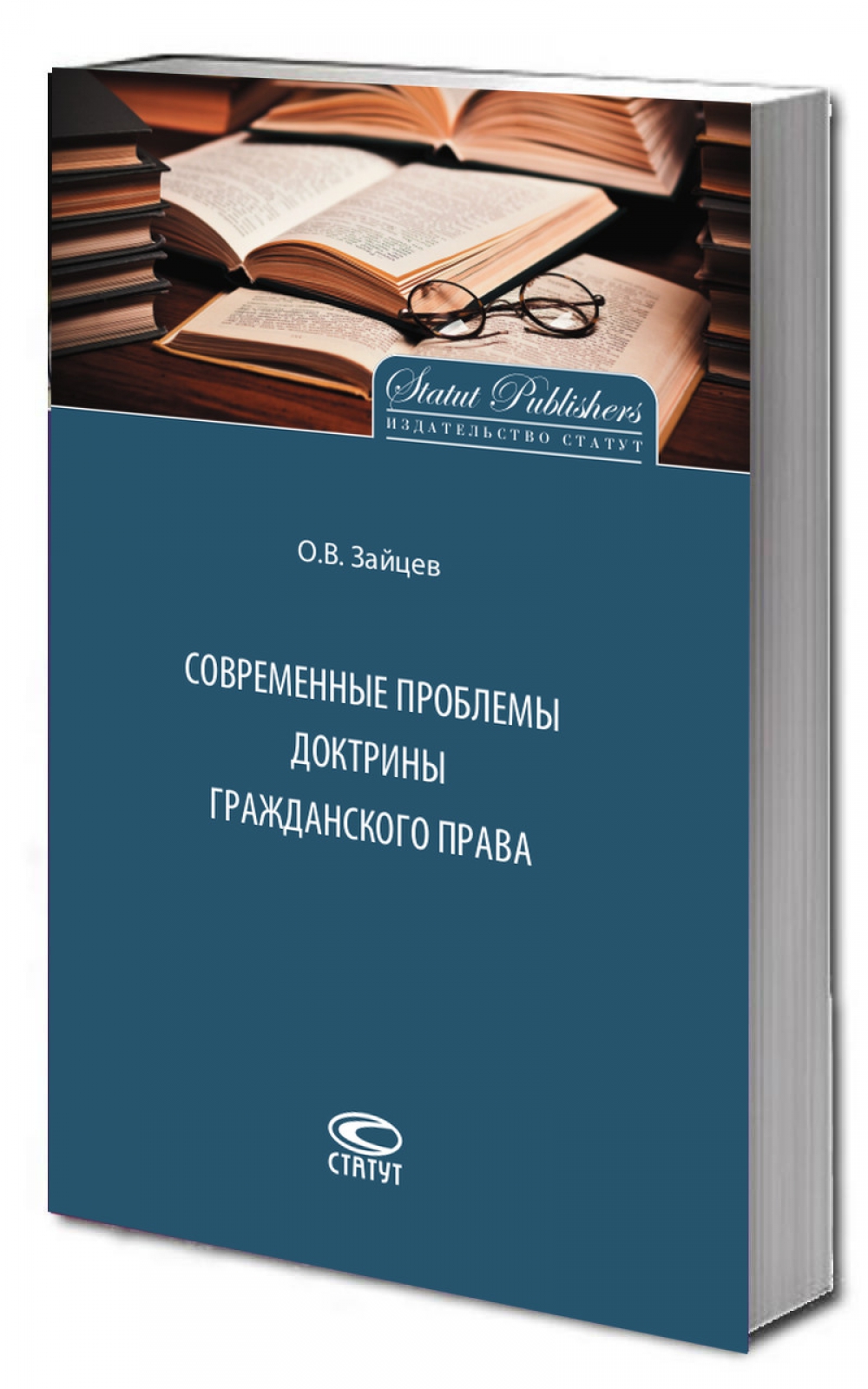 Современные проблемы доктрины гражданского права.