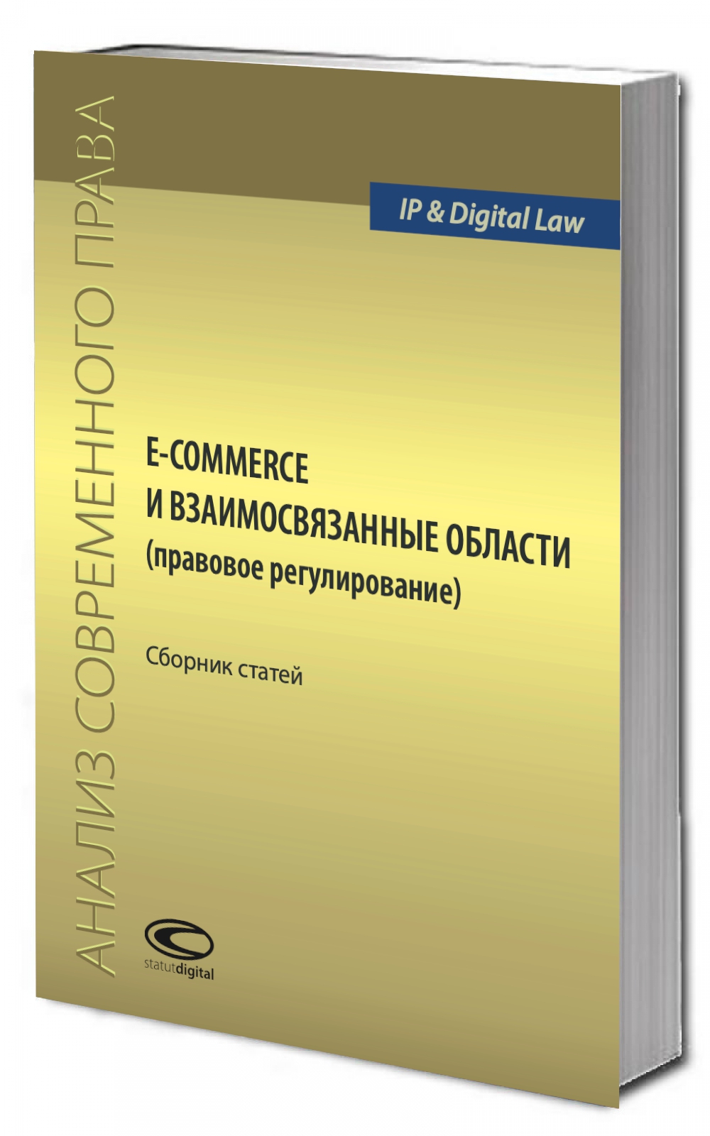 E-commerce и взаимосвязанные области (правовое регулирование): сборник статей