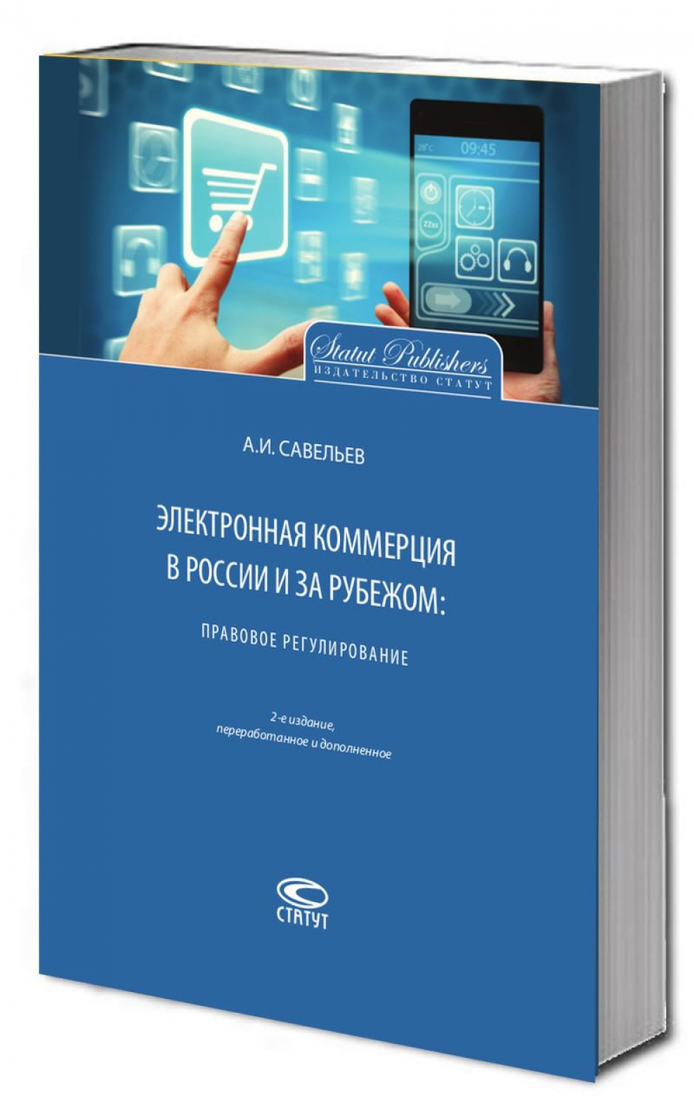 Электронная коммерция в России и за рубежом: правовое регулирование. – 2-е изд.