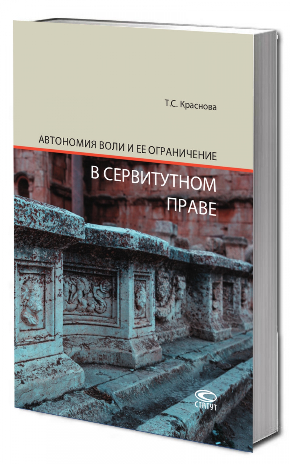 Автономия воли и ее ограничение в сервитутном праве: монография.