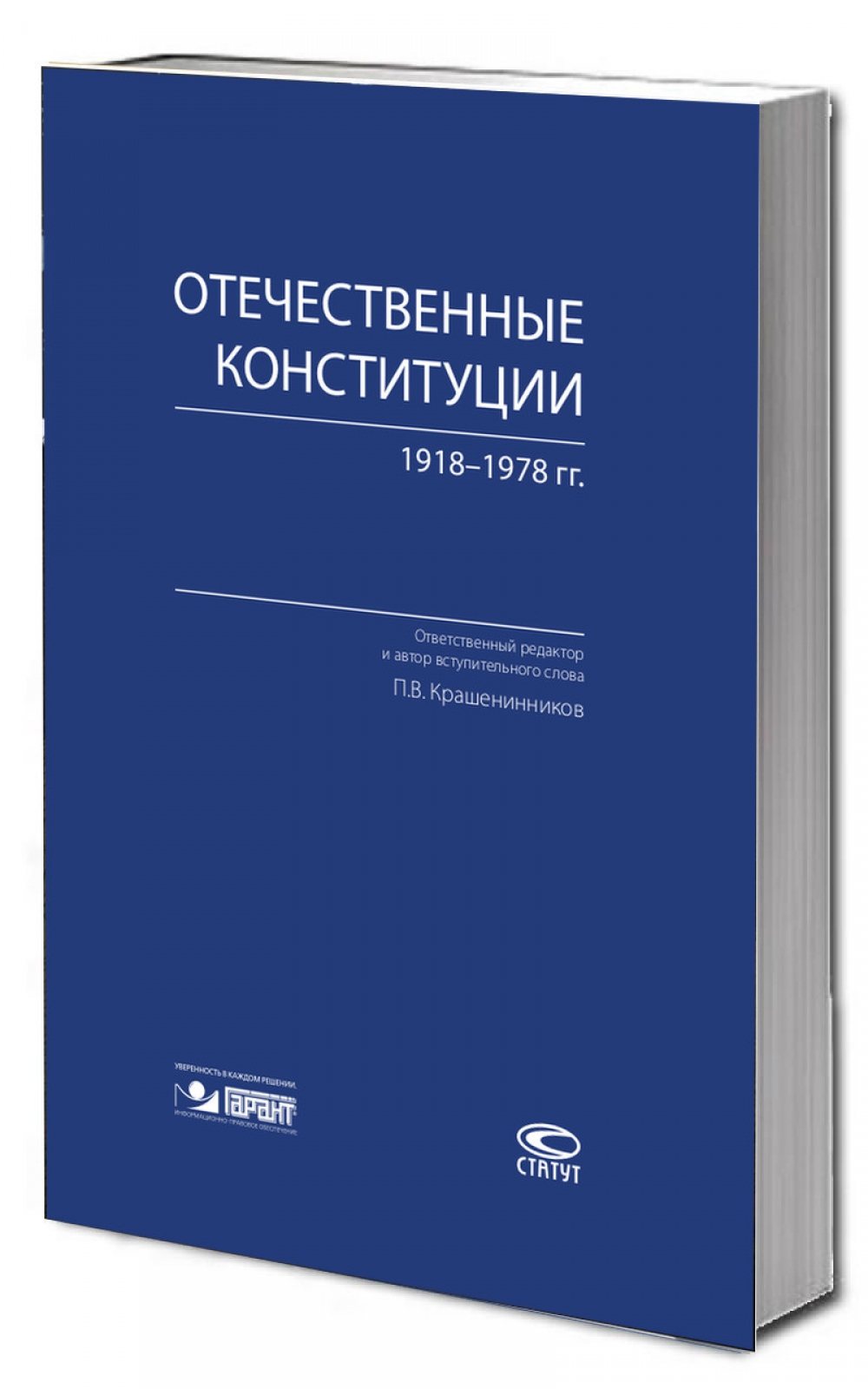 Отечественные конституции 1918–1978 гг.