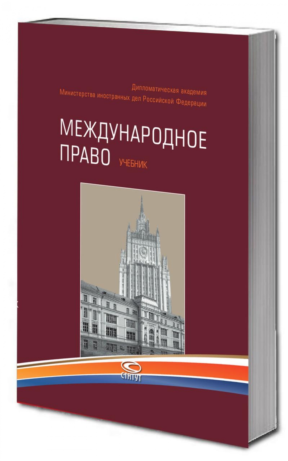 Международное право: Учебник